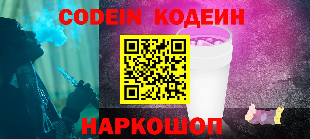 Codein Purple Drank Липецк